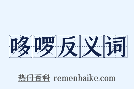 哆啰反义词是什么意思的图片